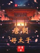 [哪吒]花与藕