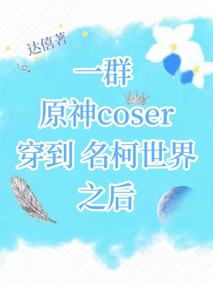 一群原神coser穿到名柯世界之后免费阅读小说