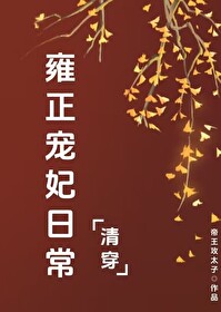 清穿好孕:雍正后院养崽日常