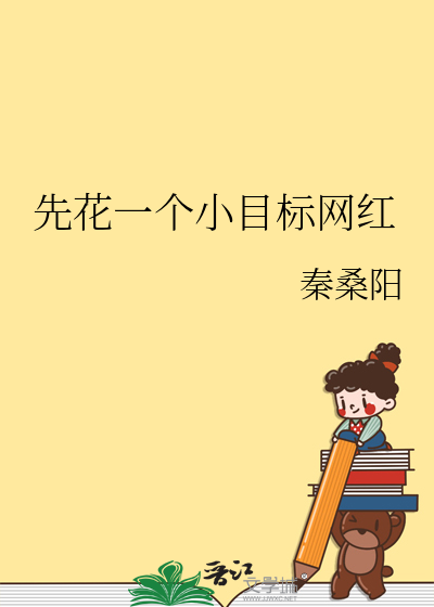 先定个小目标