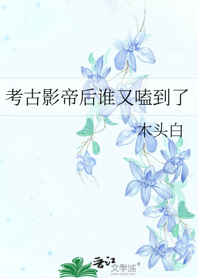 考古明星是什么意思