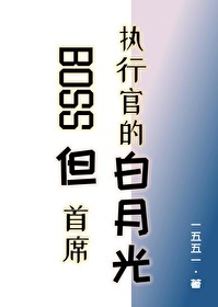 首席boss的影后甜妻 小说