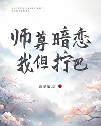 全世界都暗恋我师尊