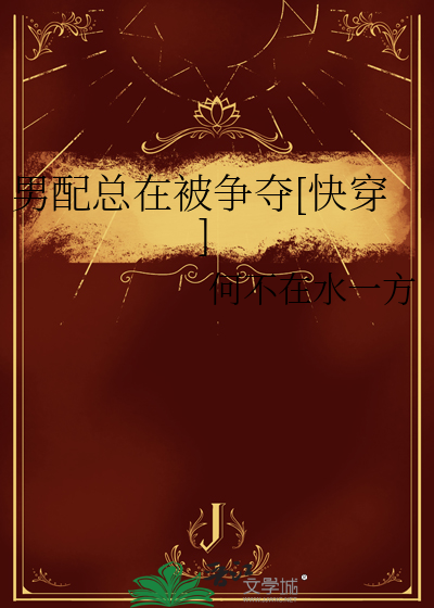 男配他总是被巧取豪夺