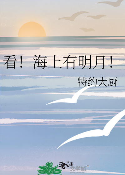 海上 明月 诗词