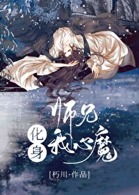 师兄化身我心魔是谁