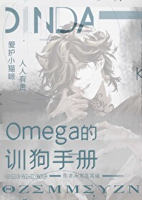 Omega须知手册番外