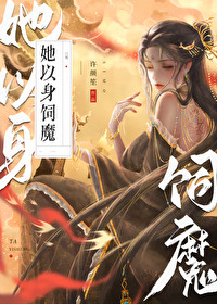 以身饲魔后她终成大反派漫画