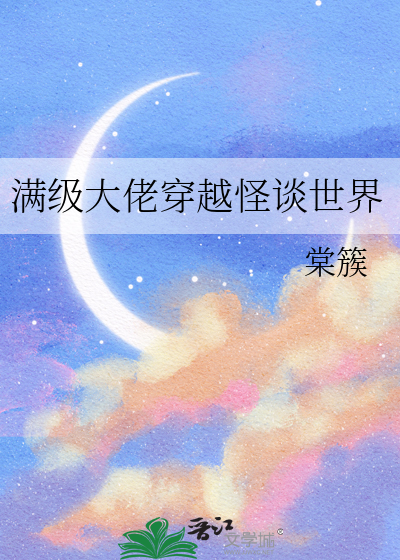 满级大佬穿越异世界小说