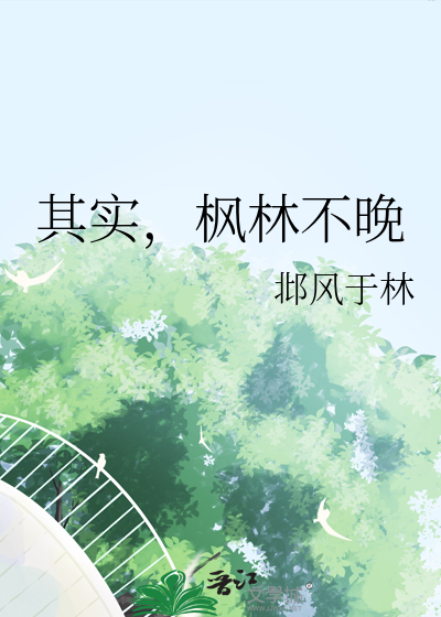 枫林晚是什么诗