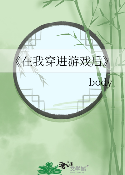 穿越在游戏里