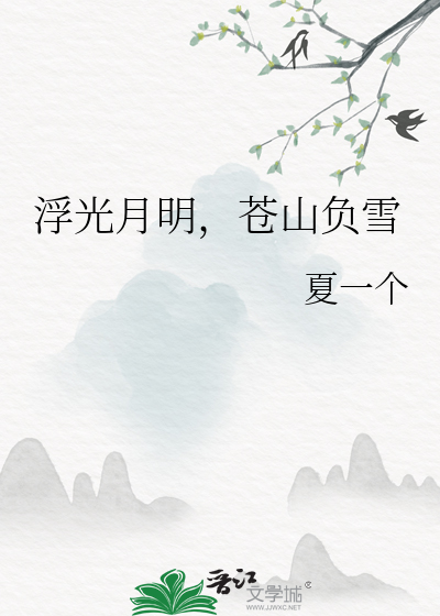 苍山负雪浮生尽歇出处