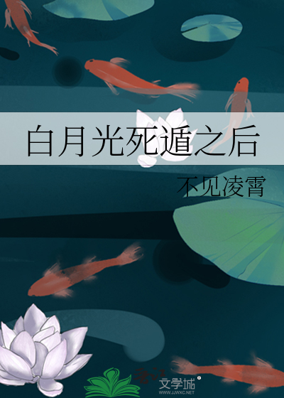 白月光死遁之后看热闹的土獾免费