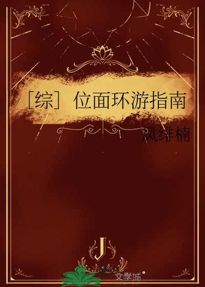综位面旅行