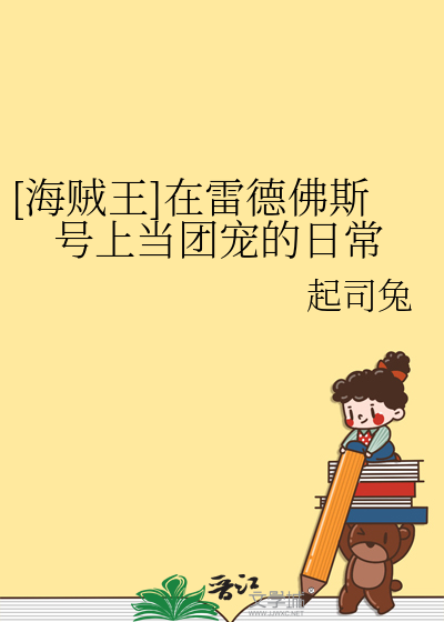 雷德佛斯号图片