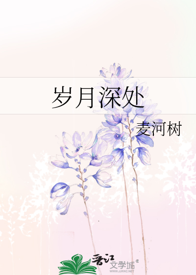 岁月深处的温暖作文800字