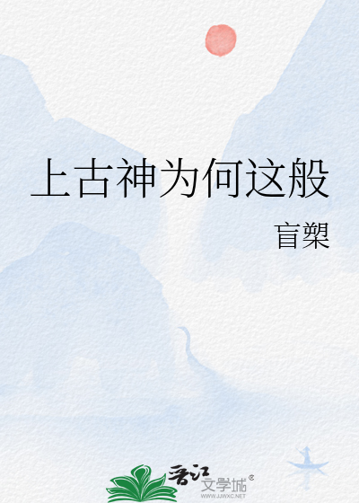 上古神是谁