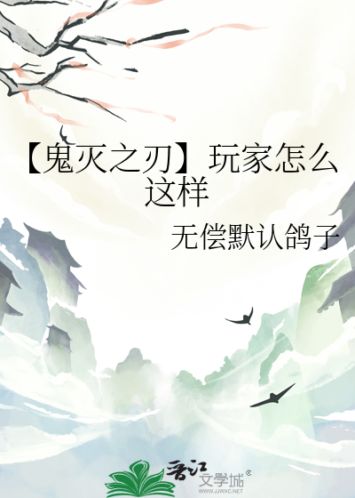 鬼灭之刃怎么样?