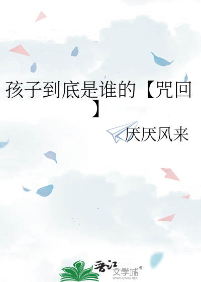 孩子是谁的gl