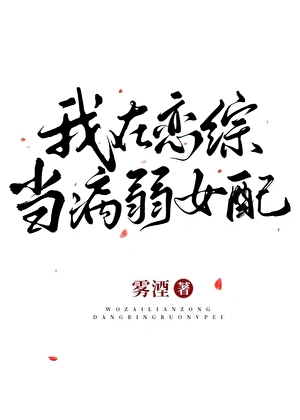 我在恋综当病弱女配南烟