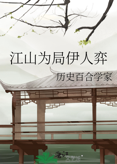 江山为局美人为棋全文