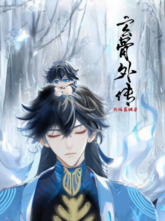 玄骨是哪个部位