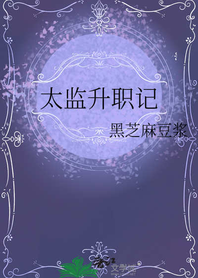 太监升职记漫画