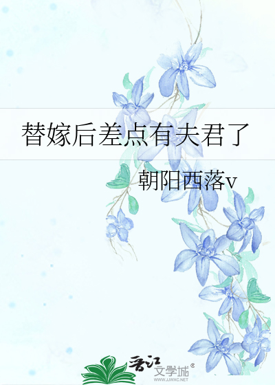替嫁后差点有夫君了小说