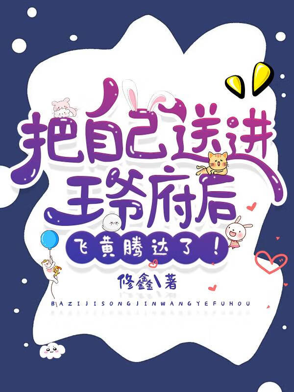 把送到王爷的嘴边