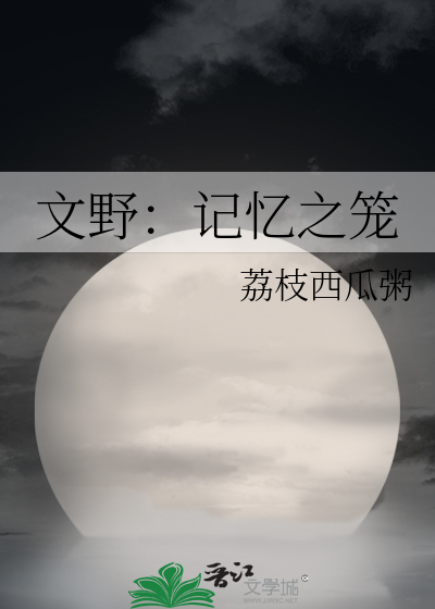 文野众人看中也的记忆