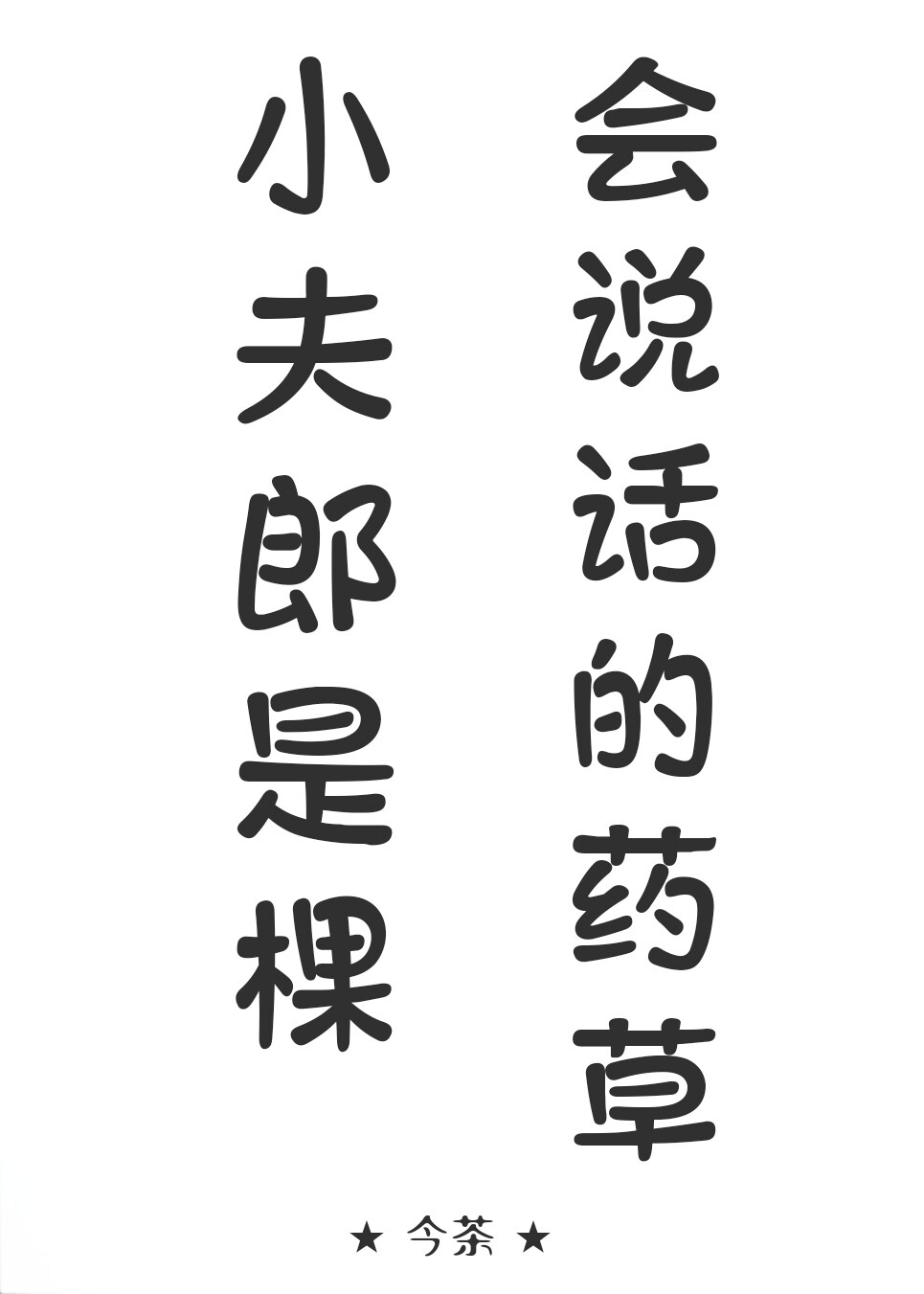 小夫郎命好