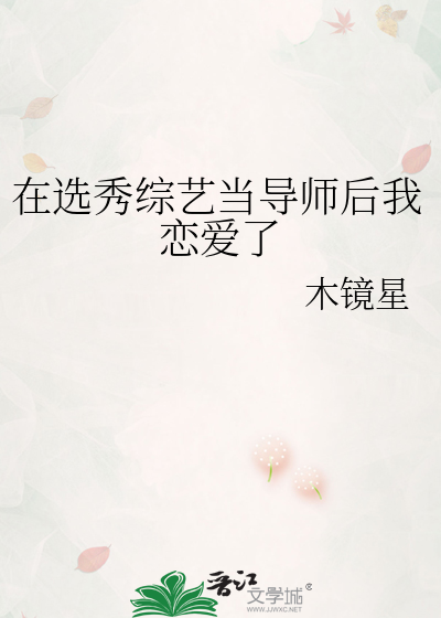 当导师的选秀文小说