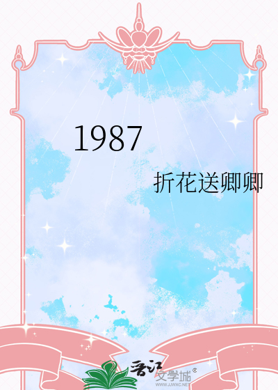 1987年女性哪一年退休