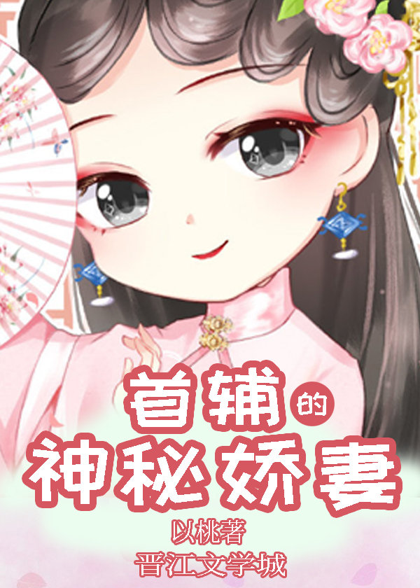 首辅的小娇妻免费全文