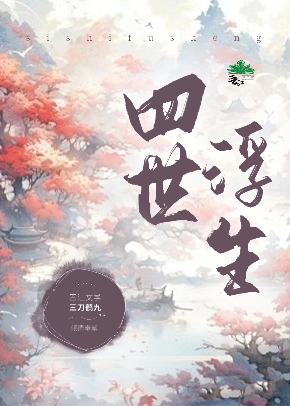 四世生花在线全文阅读