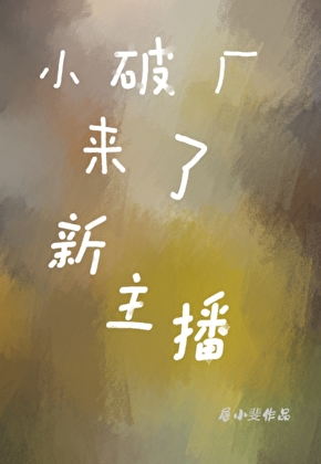 小破厂来了新主播叫什么