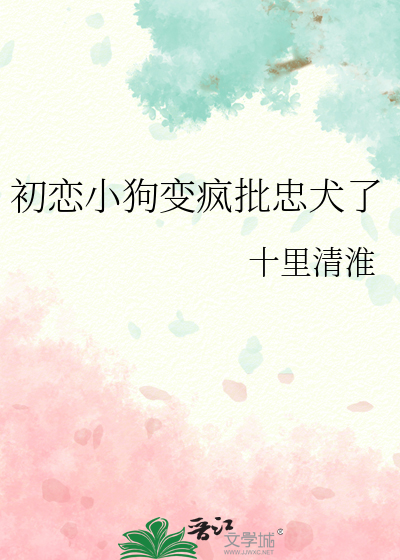 初恋小说知乎