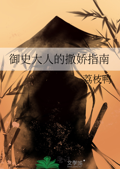 御史大人的撒娇指南