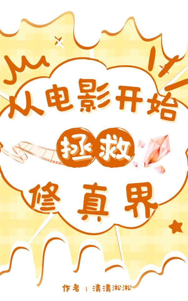 拍电影从诸天开始 小说