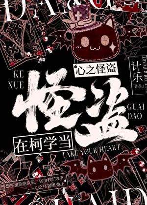 在柯学当心之怪盗35章
