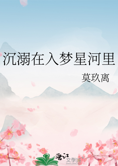沉入星河的下一句