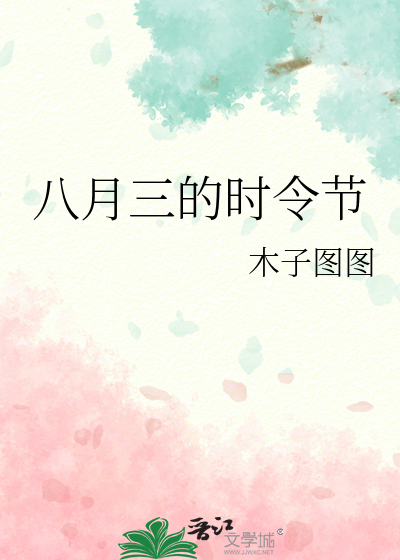 八月三日是什么季节