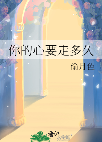 你的心到底多久没跳了