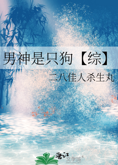 男神是只狗【综】