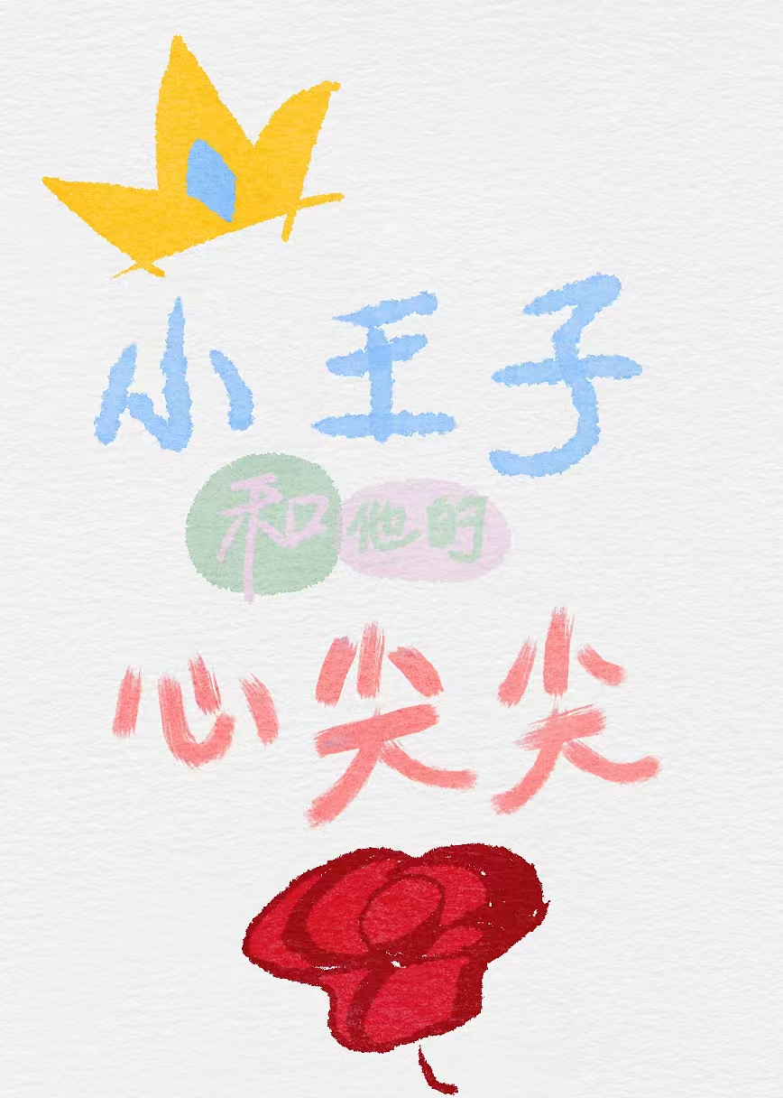 暗恋对象揣了