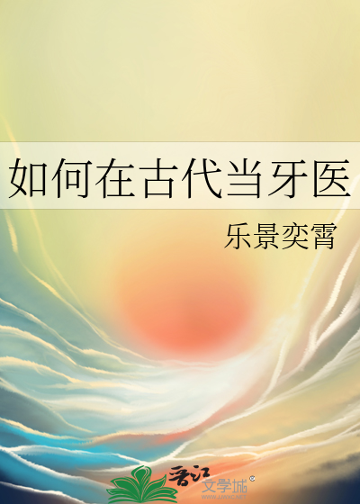 古代有牙医生吗
