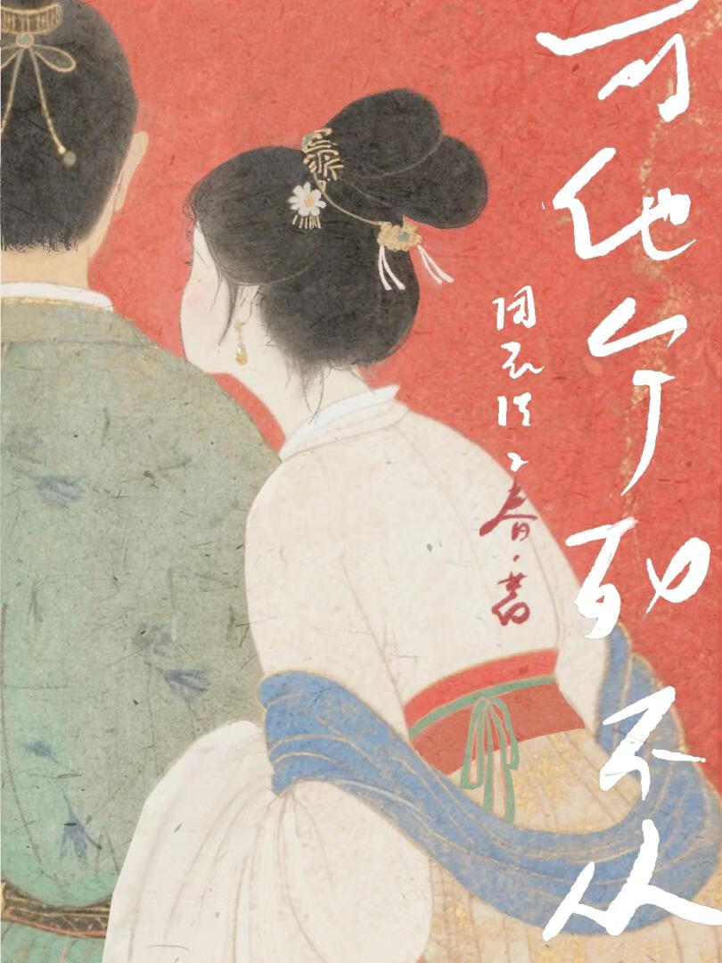 他宁可自己吃亏