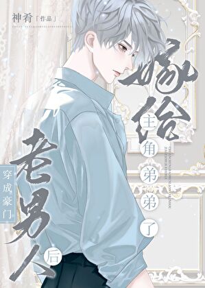 豪门离婚后男主