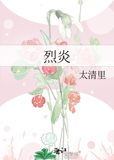 烈炎是词语吗