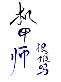 机甲师k